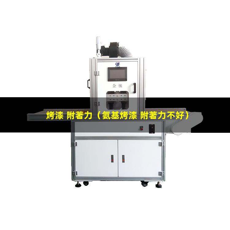 烤漆 附著力